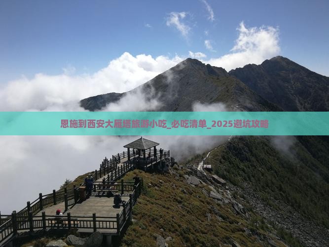 恩施到西安大雁塔旅游小吃