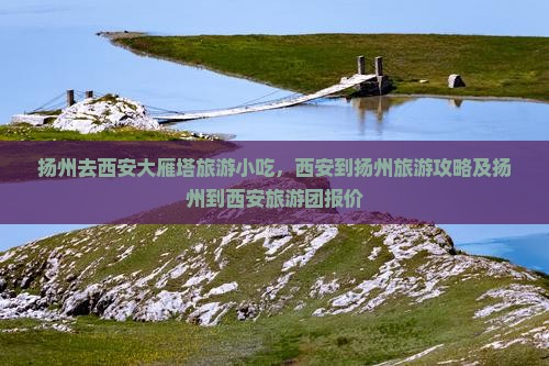 扬州去西安大雁塔旅游小吃