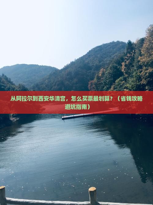 阿拉尔到西安华清宫门票