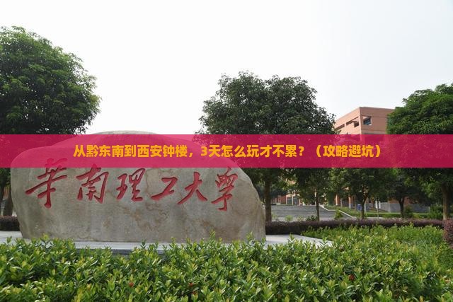 黔东南去西安钟楼自由行