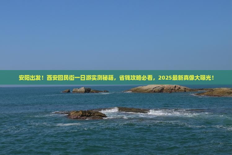 安阳去西安回民街一日游