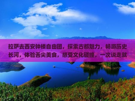 拉萨去西安钟楼自由团