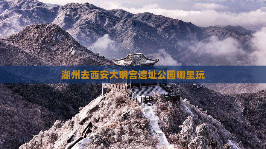 湖州去西安大明宫国家遗址公园哪里玩
