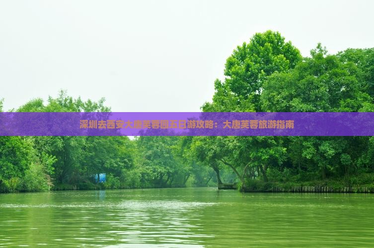深圳去西安大唐芙蓉园五日游