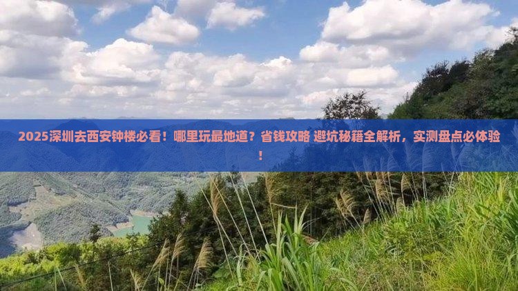 深圳去西安钟楼哪里玩