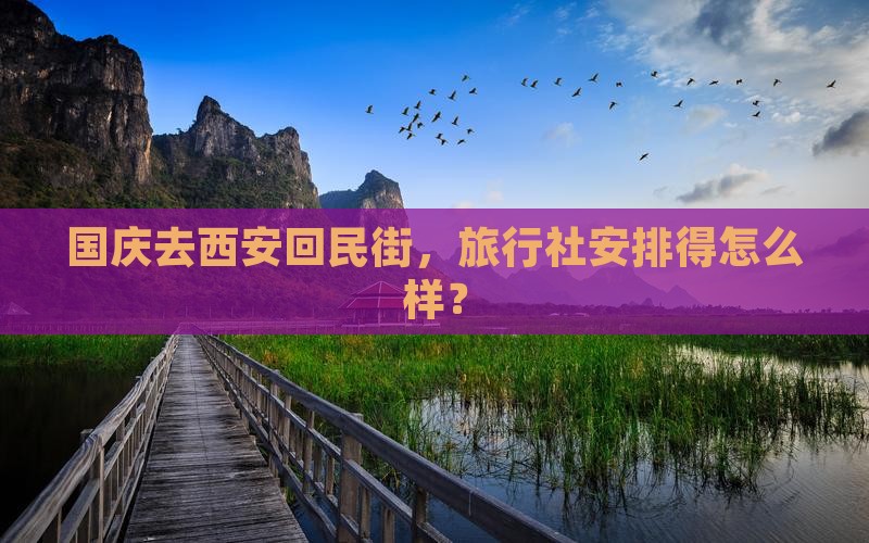 国庆节到西安回民街旅行社