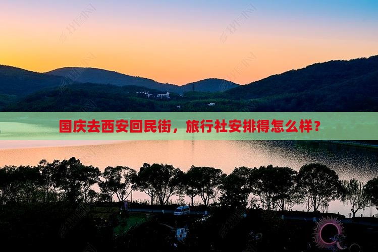 国庆节到西安回民街旅行社