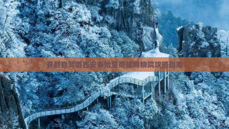 开封到西安秦始皇帝陵博物院旅游