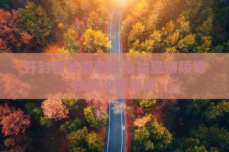 开封到西安秦始皇帝陵博物院旅游