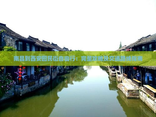 南昌到西安回民街自由行