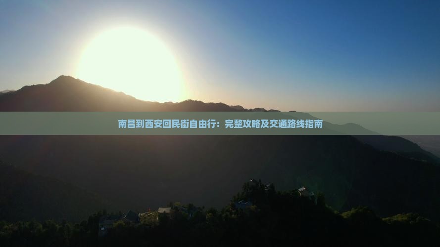 南昌到西安回民街自由行