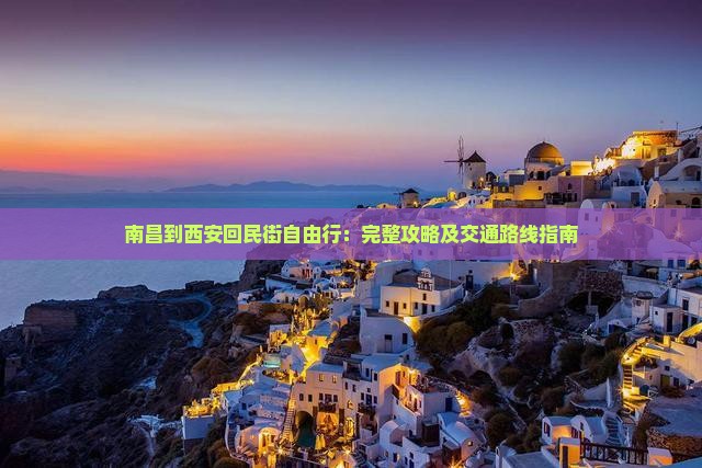 南昌到西安回民街自由行