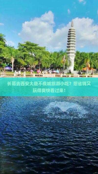 长葛去西安大唐不夜城旅游小吃