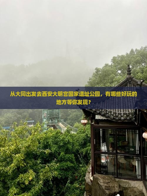 大同去西安大明宫国家遗址公园哪里玩