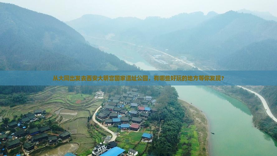 大同去西安大明宫国家遗址公园哪里玩