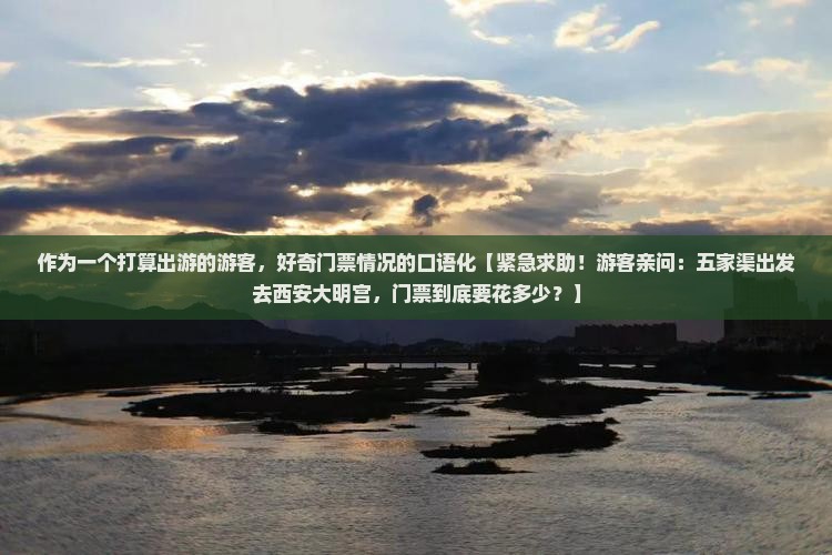 五家渠去西安大明宫国家遗址公园门票