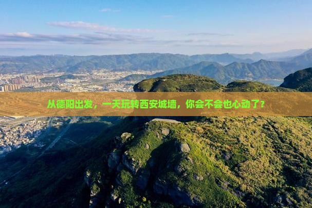 德阳到西安城墙一日游
