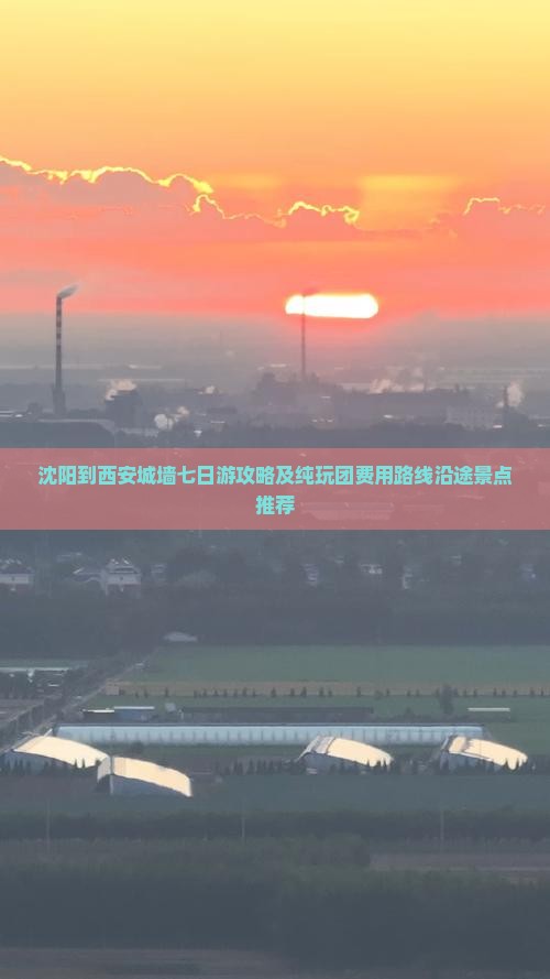 沈阳到西安城墙七日游