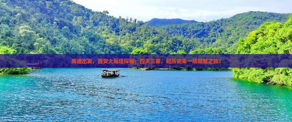南通到西安大雁塔四日游