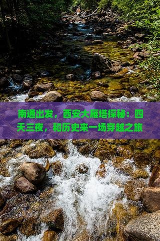 南通到西安大雁塔四日游