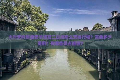 大兴安岭到西安华清宫二日游