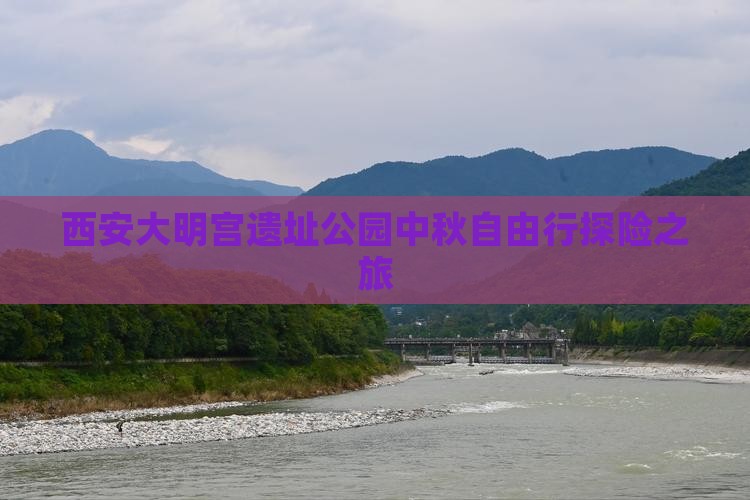 中秋节去西安大明宫国家遗址公园自由团
