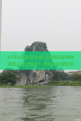 福州去西安陕西历史博物馆六日游