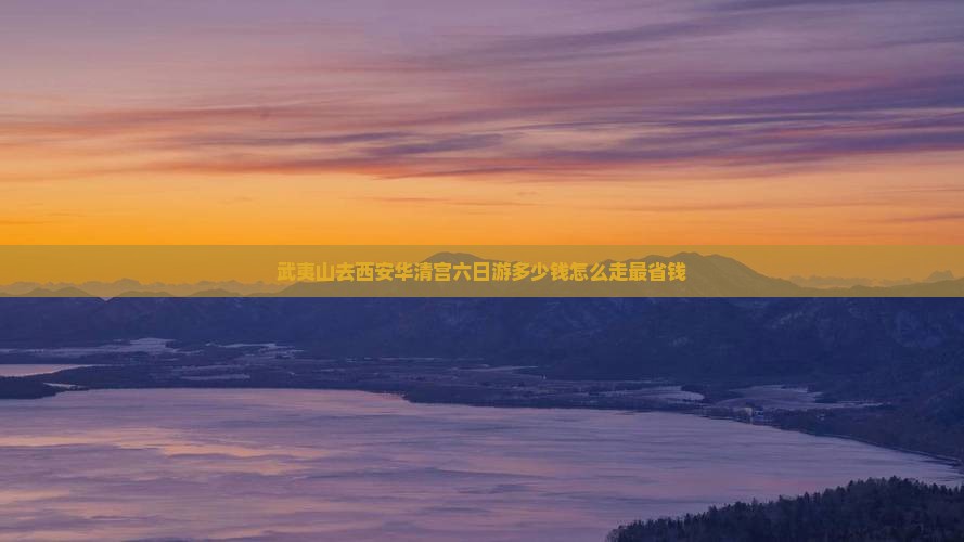 武夷山去西安华清宫六日游