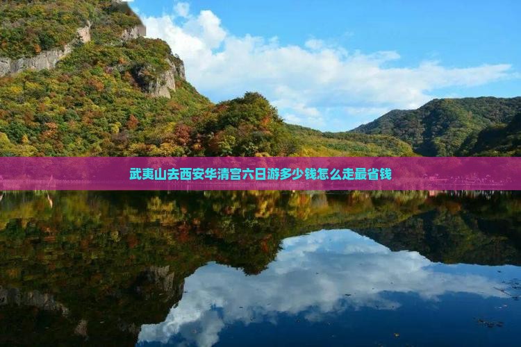 武夷山去西安华清宫六日游