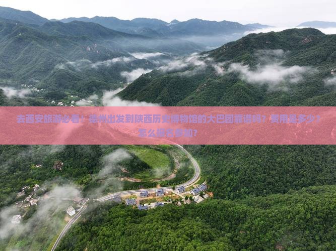 德州去西安陕西历史博物馆大型旅游团