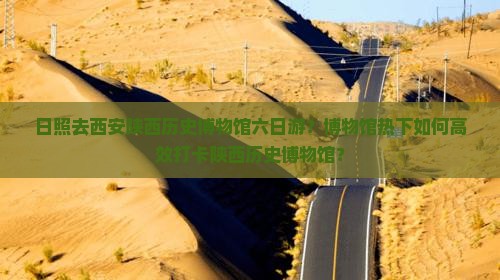 日照去西安陕西历史博物馆六日游