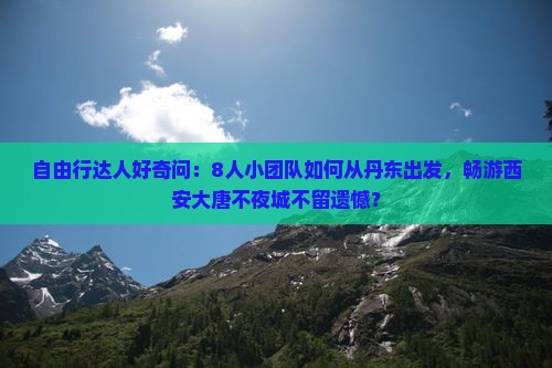 丹东到西安大唐不夜城团体旅游