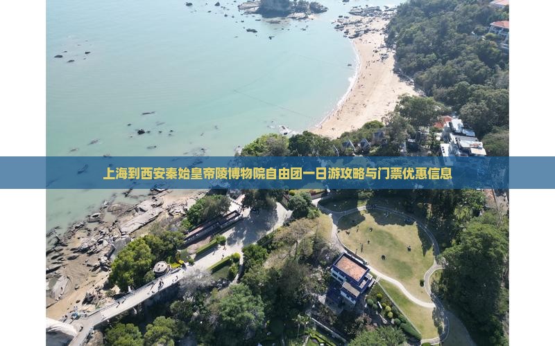 上海到西安秦始皇帝陵博物院自由团