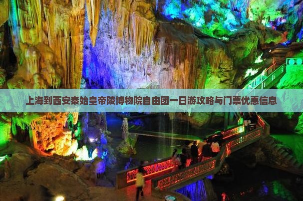 上海到西安秦始皇帝陵博物院自由团