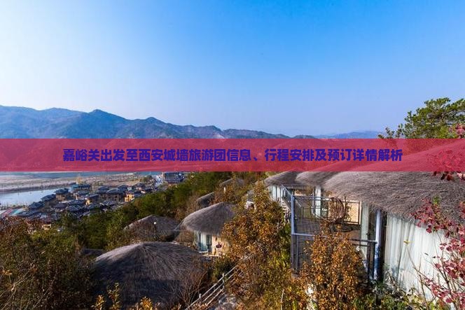 嘉峪关去西安城墙大型旅游团 嘉峪关去西安城墙大型旅游团