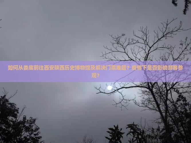 娄底去西安陕西历史博物馆门票 娄底去西安陕西历史博物馆门票