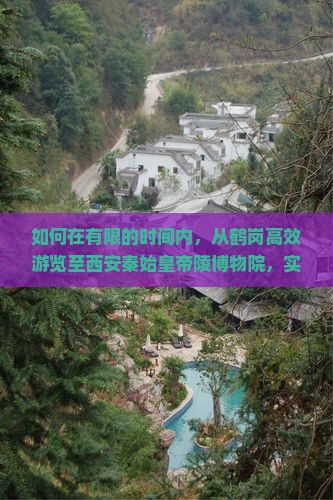 鹤岗去西安秦始皇帝陵博物院一日游