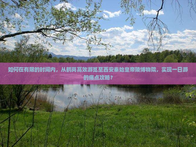 鹤岗去西安秦始皇帝陵博物院一日游