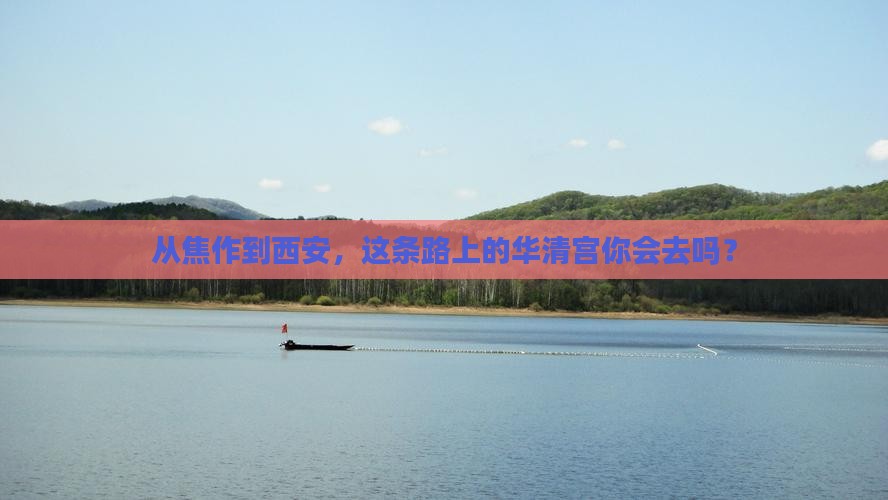 焦作到西安华清宫必去地