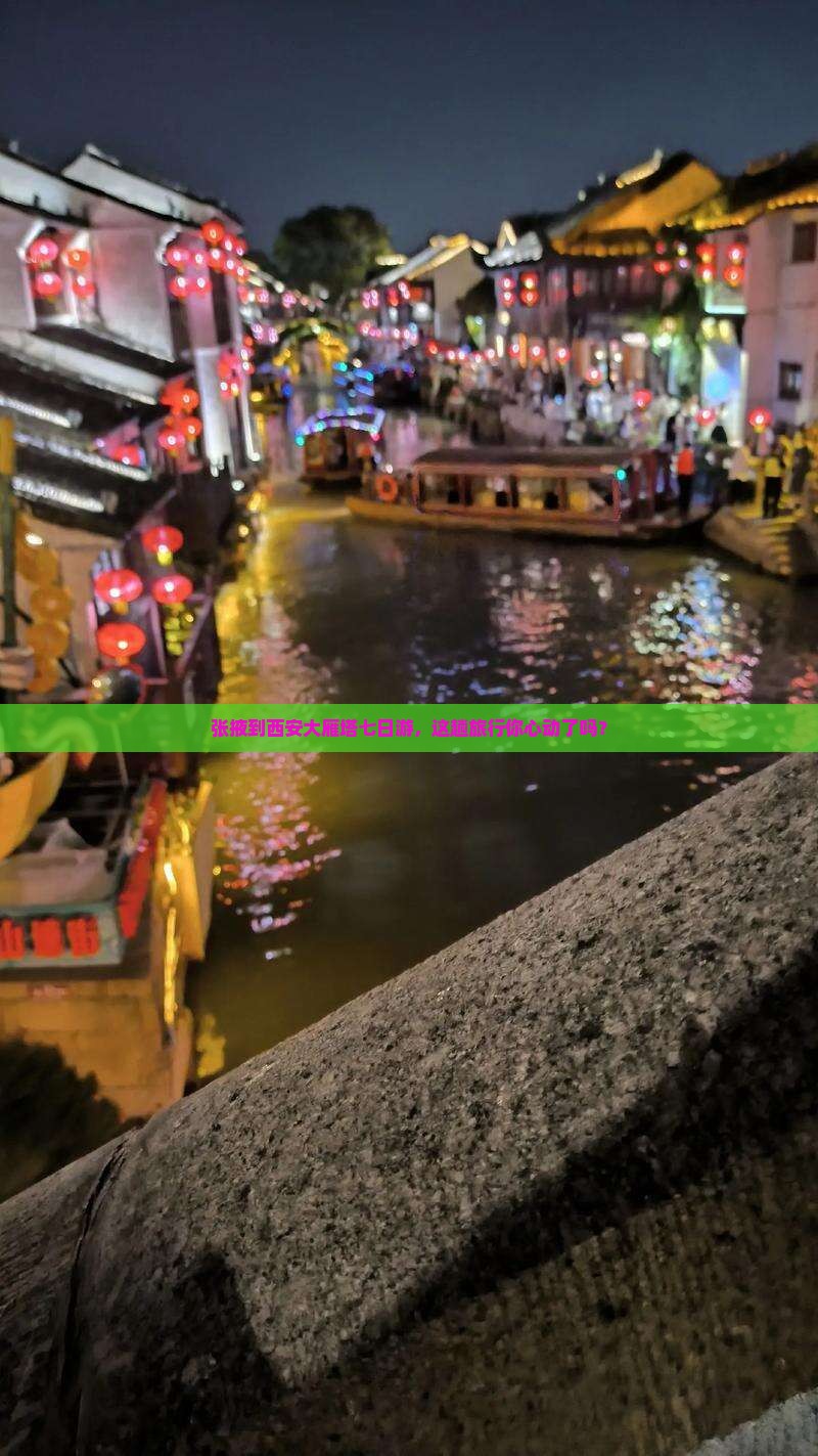 张掖去西安大雁塔七日游