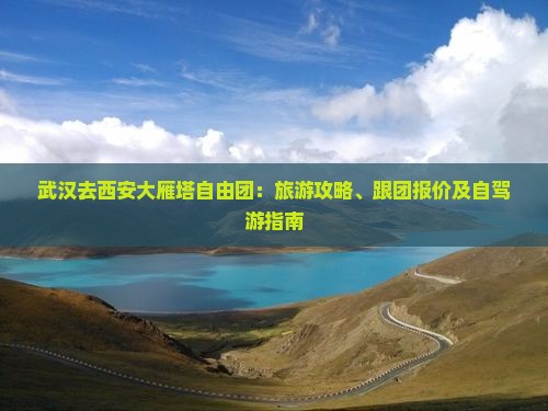 武汉去西安大雁塔自由团