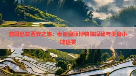 益阳去西安秦始皇帝陵博物院旅游小吃