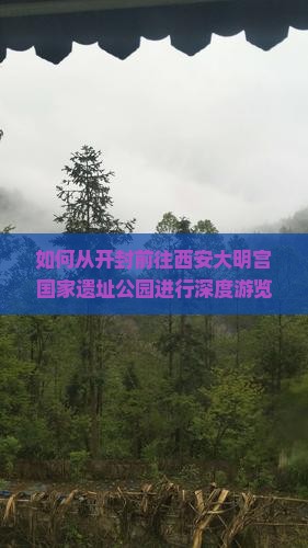开封去西安大明宫国家遗址公园旅游 开封去西安大明宫国家遗址公园旅游