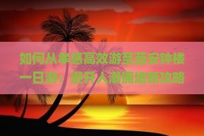 孝感到西安钟楼一日游