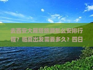 临夏去西安大雁塔四日游