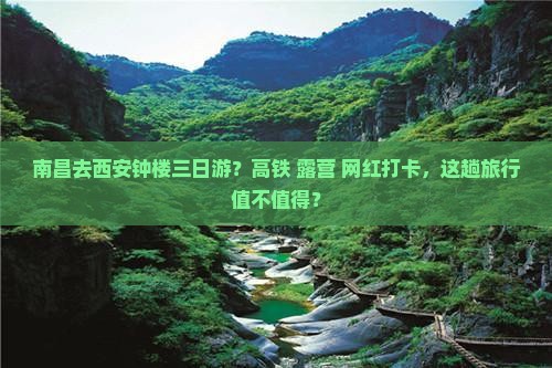 南昌去西安钟楼三日游