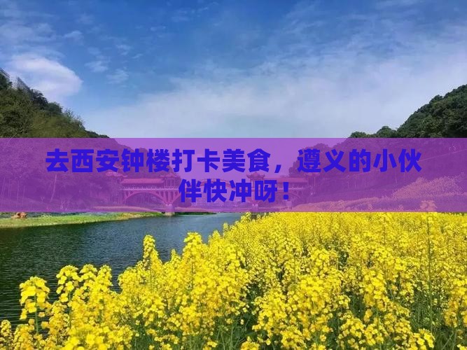 遵义去西安钟楼旅游小吃
