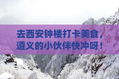 遵义去西安钟楼旅游小吃