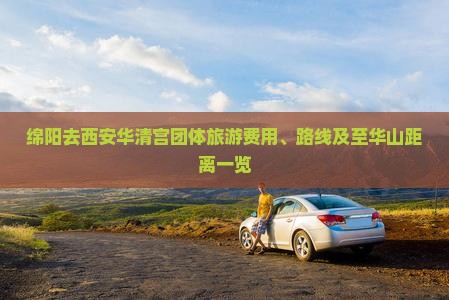 绵阳去西安华清宫团体旅游