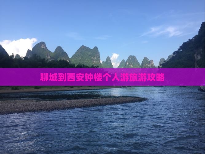 聊城到西安钟楼个人游